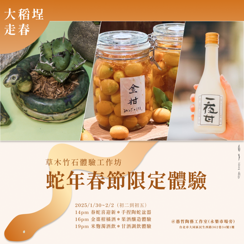 過年走春推薦、2025新年走春活動、草木竹石、體驗工作坊、陶瓷、手作陶藝、體驗、蛇、陶盆、金棗、釀酒、果酒、米麴、濁酒、春節限定、大稻埕、迪化街、手作體驗活動