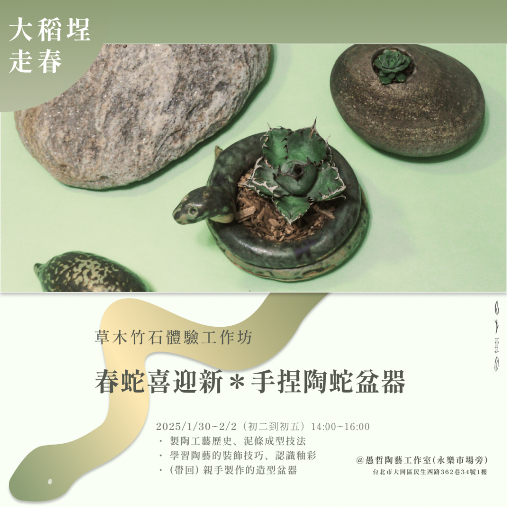 過年走春推薦、2025新年走春活動、草木竹石、體驗工作坊、陶瓷、手作陶藝、體驗、蛇、陶盆、金棗、釀酒、果酒、米麴、濁酒、春節限定、大稻埕、迪化街、手作體驗活動 過年走春推薦、2025新年走春活動、草木竹石、體驗工作坊、陶瓷、手作陶藝、體驗、蛇、陶盆、金棗、釀酒、果酒、米麴、濁酒、春節限定、大稻埕、迪化街、手作體驗活動