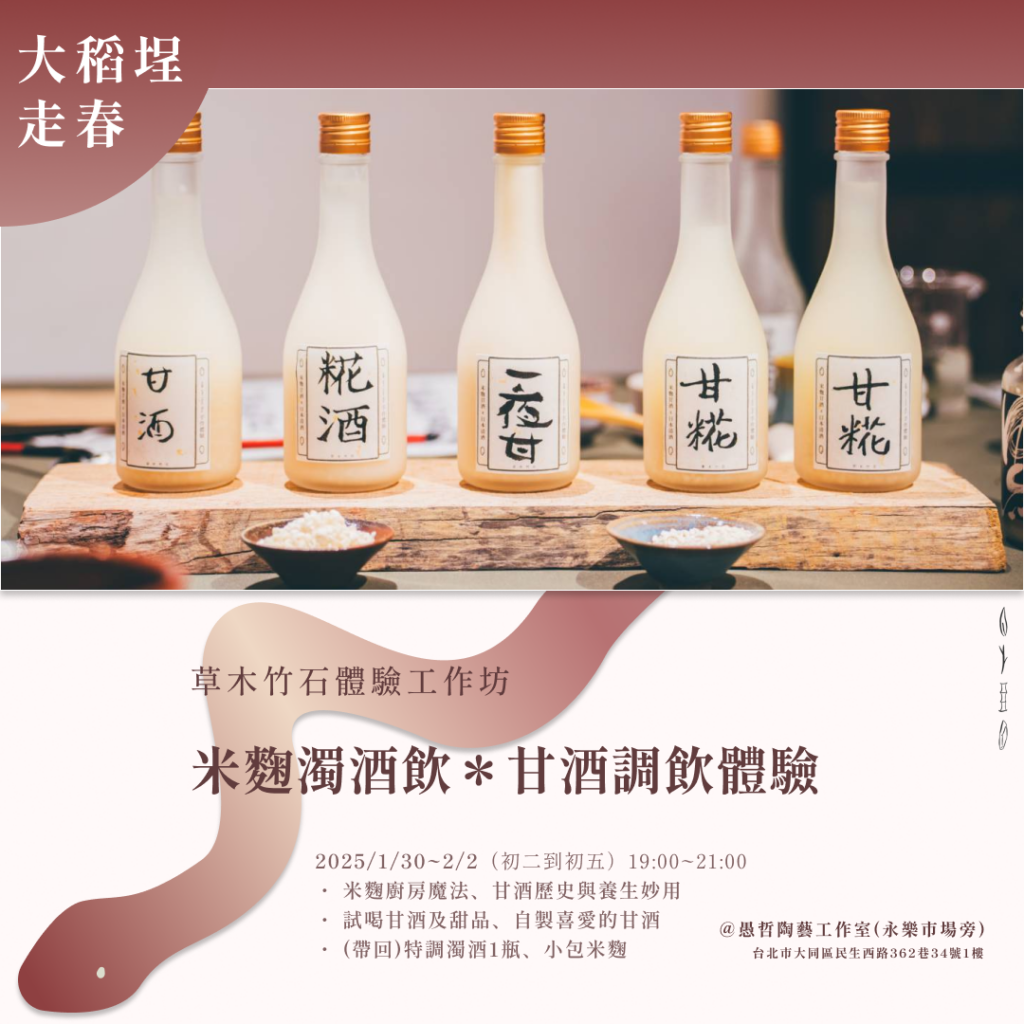 過年走春推薦、2025新年走春活動、草木竹石、體驗工作坊、陶瓷、手作陶藝、體驗、蛇、陶盆、金棗、釀酒、果酒、米麴、濁酒、春節限定、大稻埕、迪化街、手作體驗活動 過年走春推薦、2025新年走春活動、草木竹石、體驗工作坊、陶瓷、手作陶藝、體驗、蛇、陶盆、金棗、釀酒、果酒、米麴、濁酒、春節限定、大稻埕、迪化街、手作體驗活動