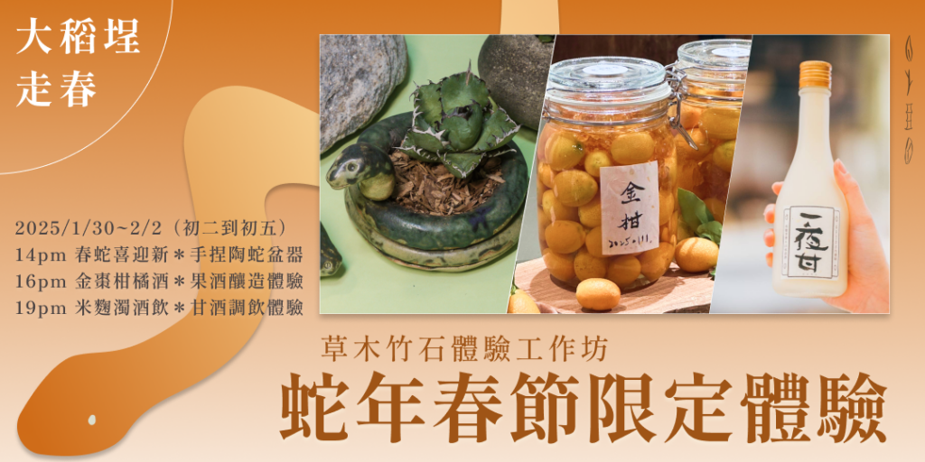 過年走春推薦、2025新年走春活動、草木竹石、體驗工作坊、陶瓷、手作陶藝、體驗、蛇、陶盆、金棗、釀酒、果酒、米麴、濁酒、春節限定、大稻埕、迪化街、手作體驗活動 過年走春推薦、2025新年走春活動、草木竹石、體驗工作坊、陶瓷、手作陶藝、體驗、蛇、陶盆、金棗、釀酒、果酒、米麴、濁酒、春節限定、大稻埕、迪化街、手作體驗活動